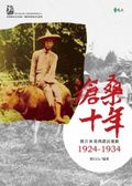滄桑十年 : 簡吉與臺灣農民運動1924-1934